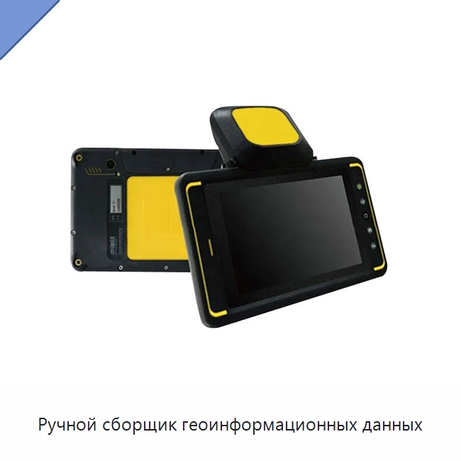 Ручной сборщик геоинформационных данных — Промышленные контрольно-измерительные и испытательные приборы