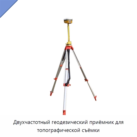 Двухчастотный геодезический приёмник для топографической съёмки