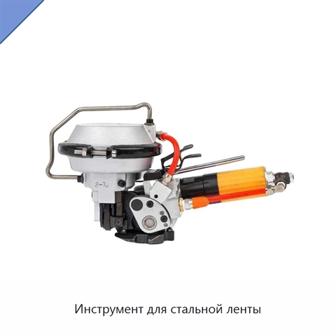 Инструмент для стальной ленты
