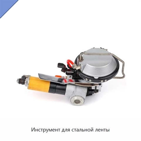 Инструмент для стальной ленты
