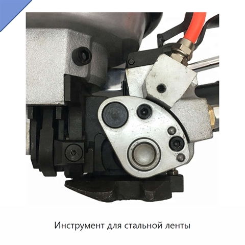 Инструмент для стальной ленты