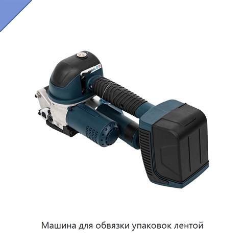 Машина для обвязки упаковок лентой