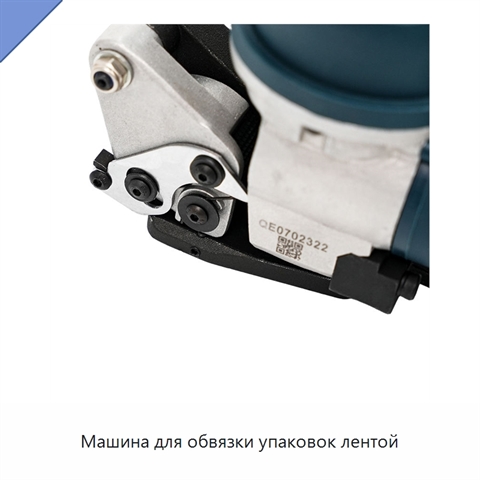 Машина для обвязки упаковок лентой