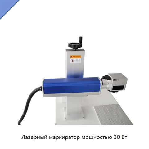 Лазерный маркиратор мощностью 30 Вт