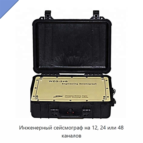 Инженерный сейсмограф на 12, 24 или 48 каналов
