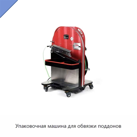 Упаковочная машина для обвязки поддонов