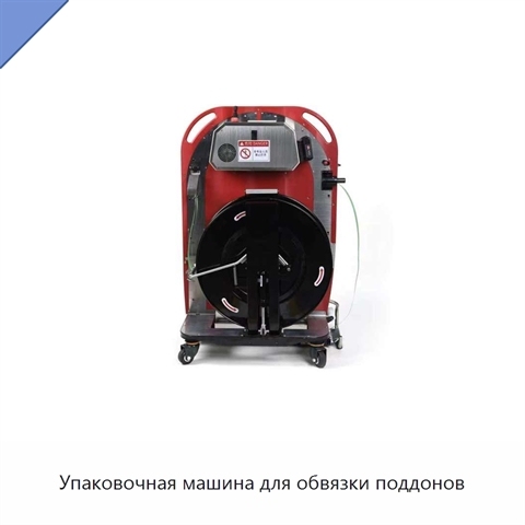 Упаковочная машина для обвязки поддонов