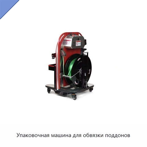 Упаковочная машина для обвязки поддонов