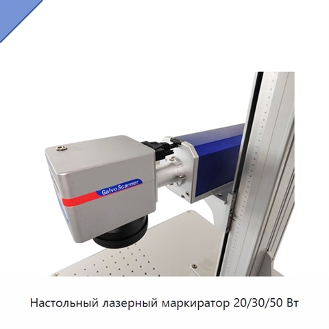 Настольный лазерный маркиратор 20/30/50 Вт