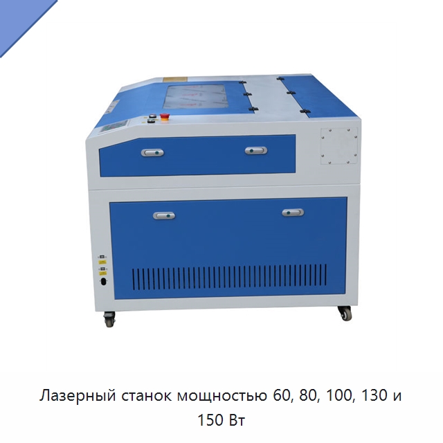 Лазерный станок мощностью 60, 80, 100, 130 и 150 Вт — Лазерные гравировальные станки