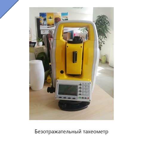 Безотражательный тахеометр