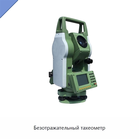 Безотражательный тахеометр