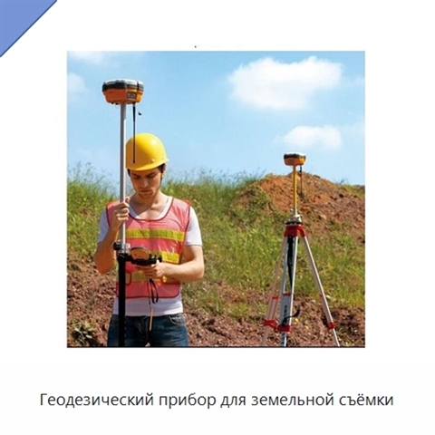 Геодезический прибор для земельной съёмки