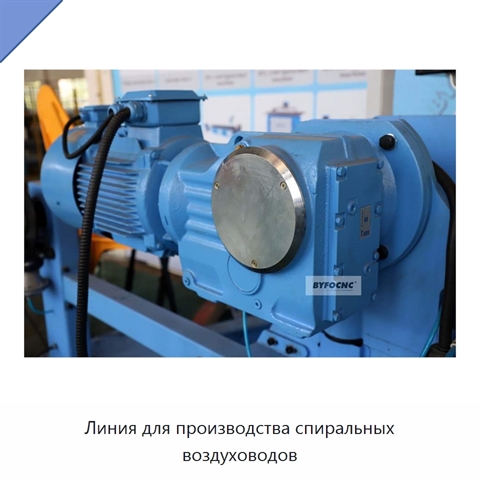 Линия для производства спиральных воздуховодов