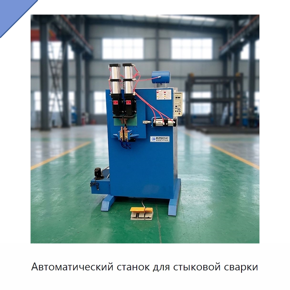 Автоматический станок для стыковой сварки — Оборудование для изготовления воздуховодов