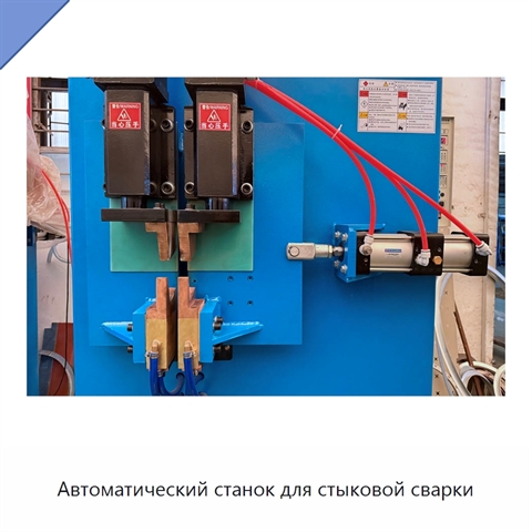 Автоматический станок для стыковой сварки
