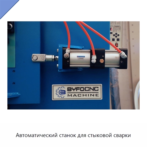 Автоматический станок для стыковой сварки