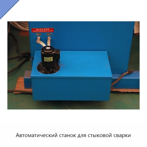 Автоматический станок для стыковой сварки