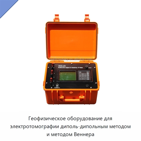 Геофизическое оборудование для электротомографии диполь-дипольным методом и методом Веннера
