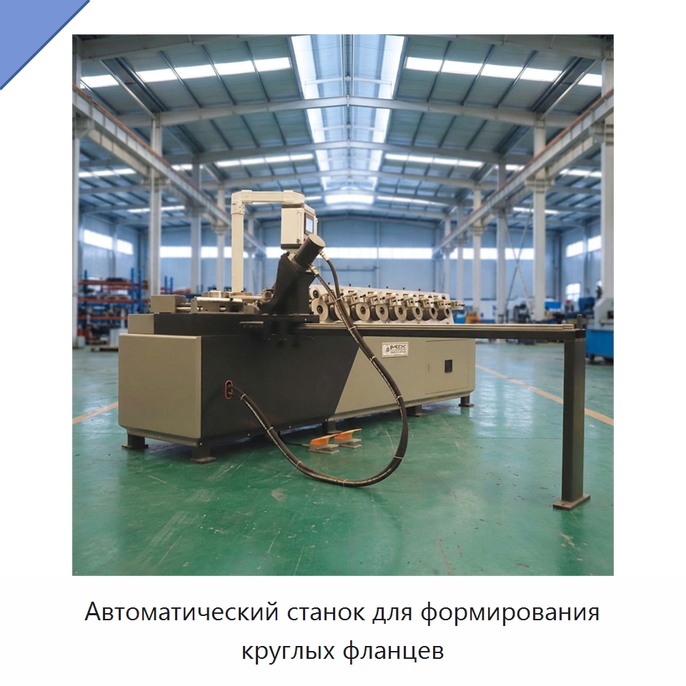 Автоматический станок для формирования круглых фланцев — Оборудование для изготовления воздуховодов