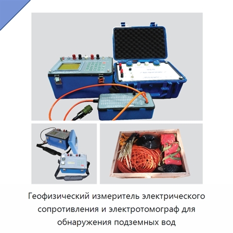 Геофизический измеритель электрического сопротивления и электротомограф для обнаружения подземных вод