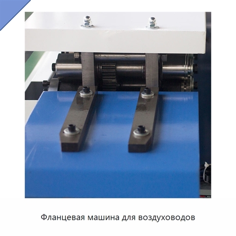 Фланцевая машина для воздуховодов