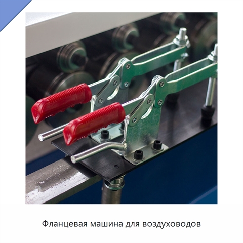 Фланцевая машина для воздуховодов