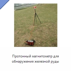Протонный магнитометр для обнаружения железной руды