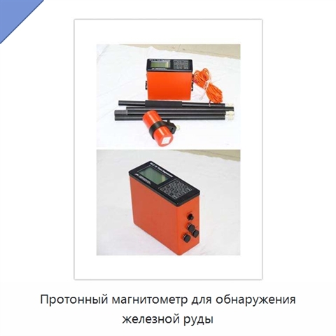Протонный магнитометр для обнаружения железной руды