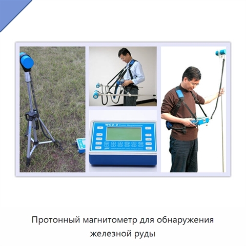 Протонный магнитометр для обнаружения железной руды