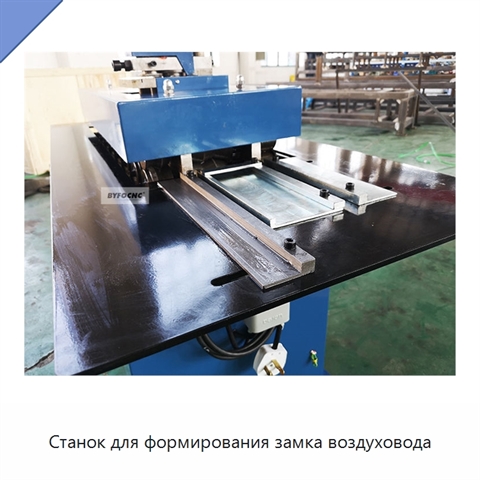 Станок для формирования замка воздуховода