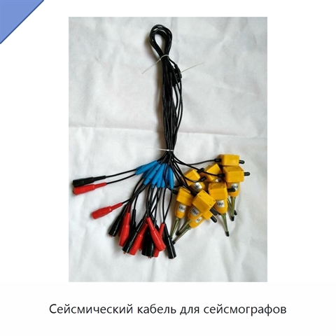 Сейсмический кабель для сейсмографов