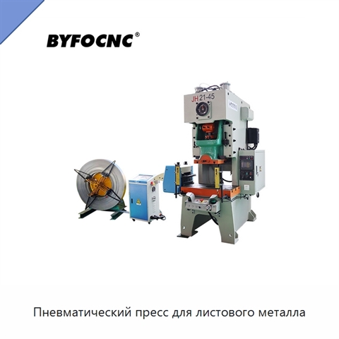 Пневматический пресс для листового металла