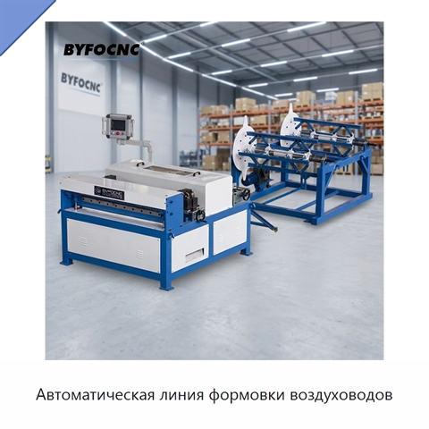 Автоматическая линия формовки воздуховодов