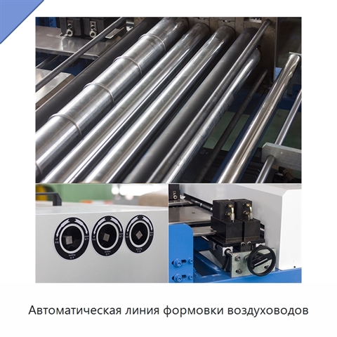 Автоматическая линия формовки воздуховодов