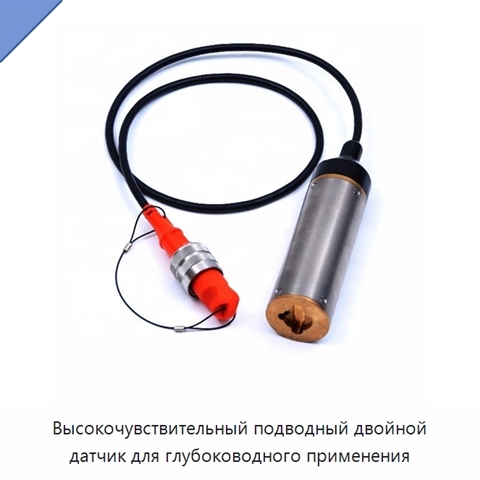 Высокочувствительный подводный двойной датчик для глубоководного применения