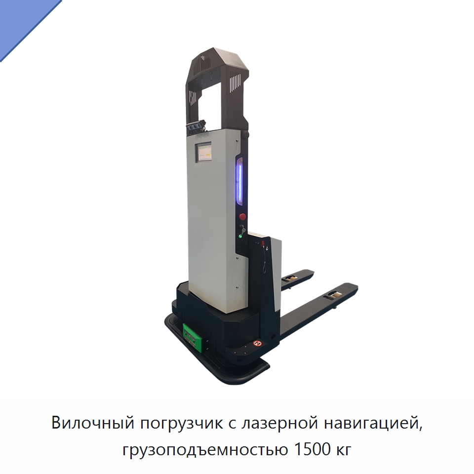 Вилочный погрузчик с лазерной навигацией, грузоподъемностью 1500 кг — Вилочные погрузчики