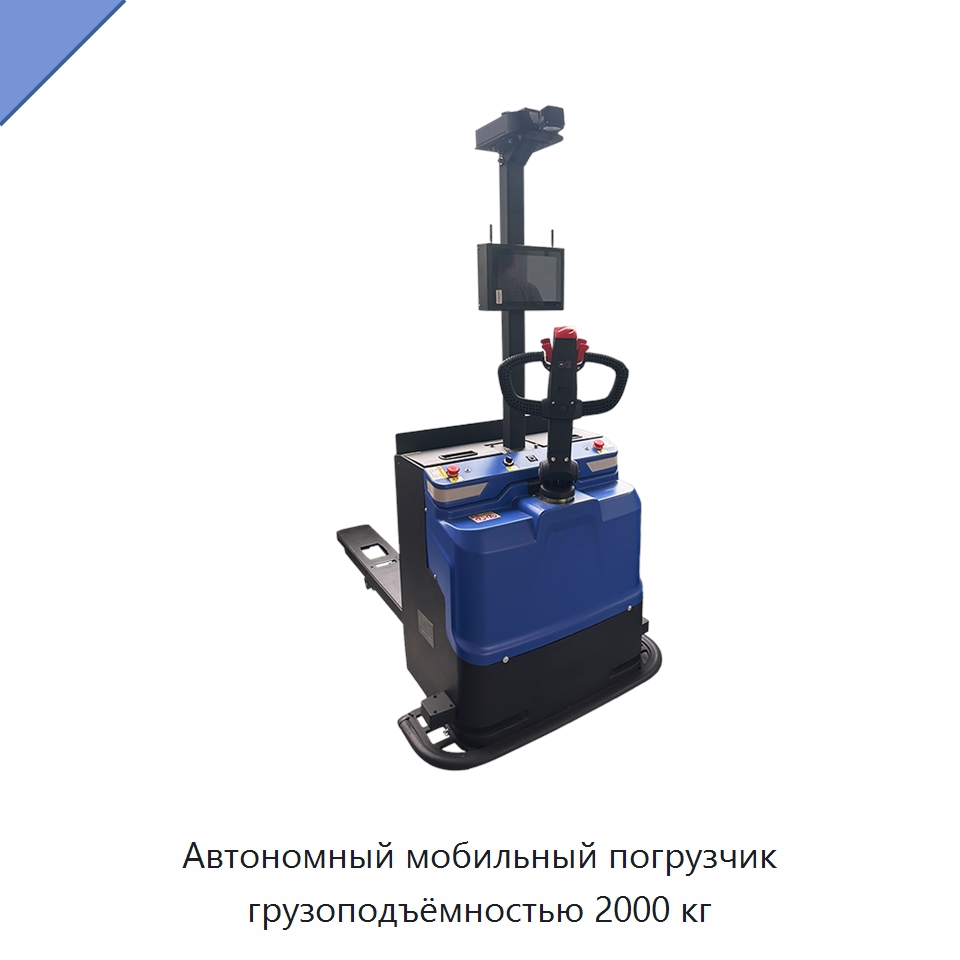Автономный мобильный погрузчик грузоподъёмностью 2000 кг — Вилочные погрузчики