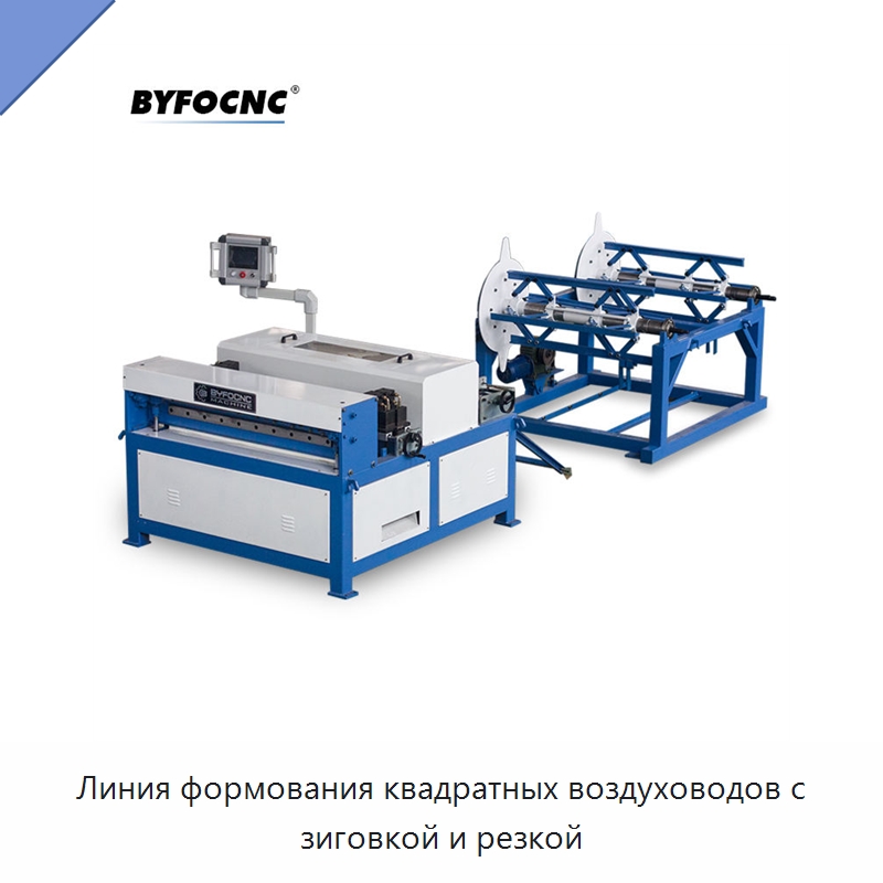 Линия формования квадратных воздуховодов с зиговкой и резкой — Оборудование для изготовления воздуховодов