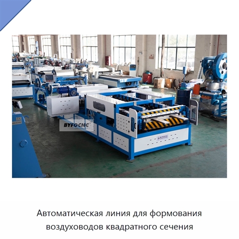 Автоматическая линия для формования воздуховодов квадратного сечения