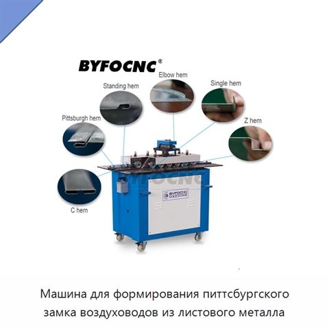Машина для формирования питтсбургского замка воздуховодов из листового металла