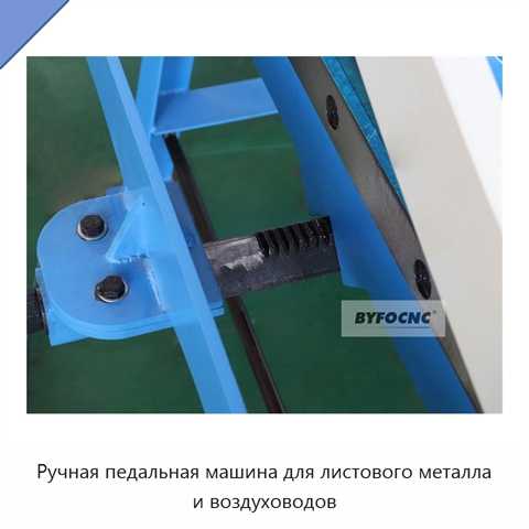 Ручная педальная машина для листового металла и воздуховодов