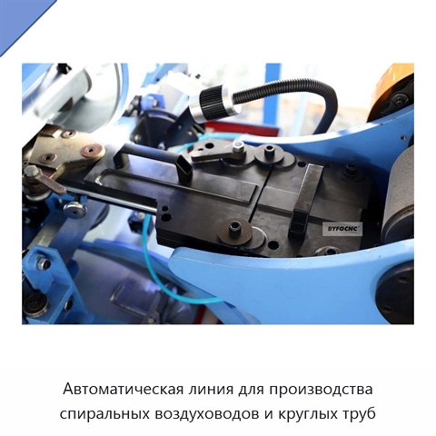 Автоматическая линия для производства спиральных воздуховодов и круглых труб