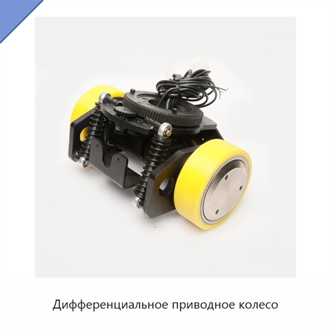 Дифференциальное приводное колесо