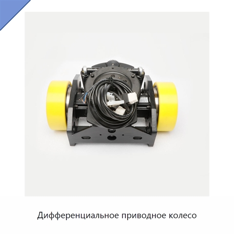 Дифференциальное приводное колесо