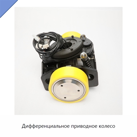 Дифференциальное приводное колесо
