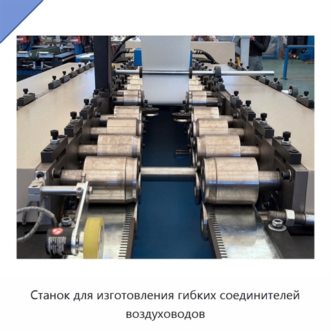 Станок для изготовления гибких соединителей воздуховодов
