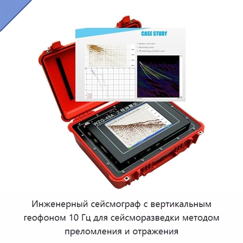 Инженерный сейсмограф с вертикальным геофоном 10 Гц для сейсморазведки методом преломления и отражения