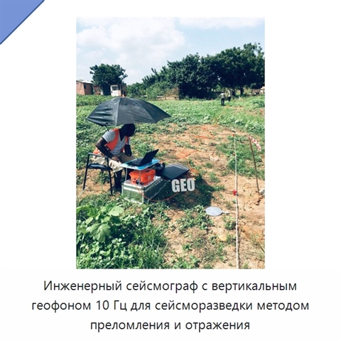 Инженерный сейсмограф с вертикальным геофоном 10 Гц для сейсморазведки методом преломления и отражения