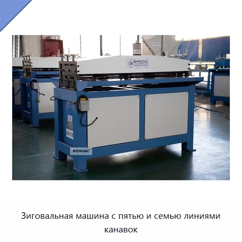 Зиговальная машина с пятью и семью линиями канавок